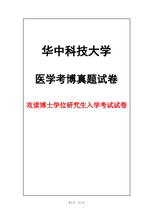 华中科技大学诊断学2012年考博真题试卷