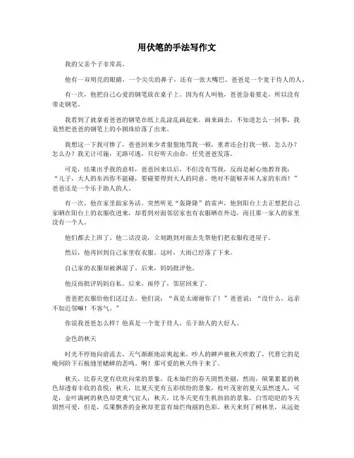 用伏笔的手法写作文