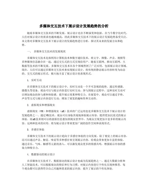 多媒体交互技术下展示设计发展趋势的分析