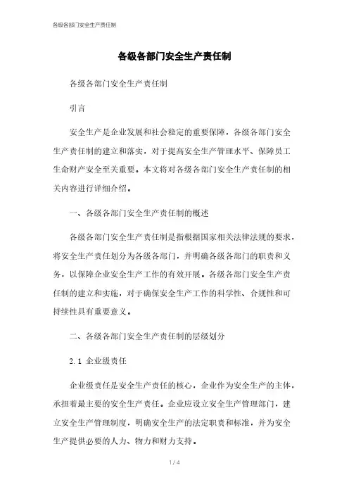各级各部门安全生产责任制