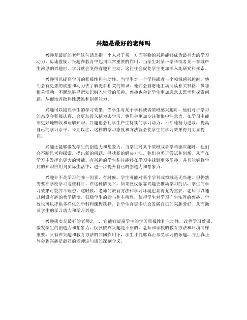 兴趣是最好的老师吗