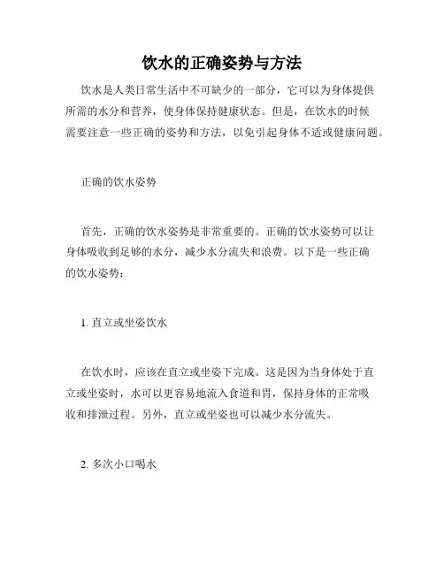 饮水的正确姿势与方法