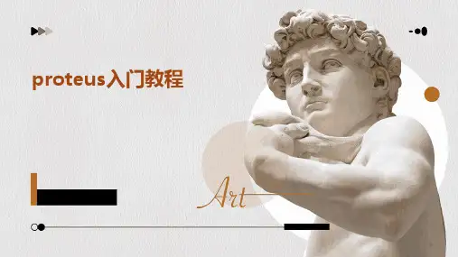 PROTEUS入门教程