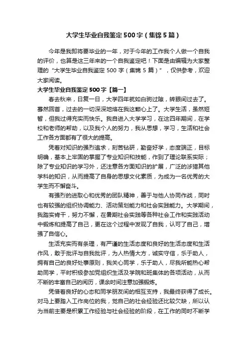 大学生毕业自我鉴定500字（集锦5篇）