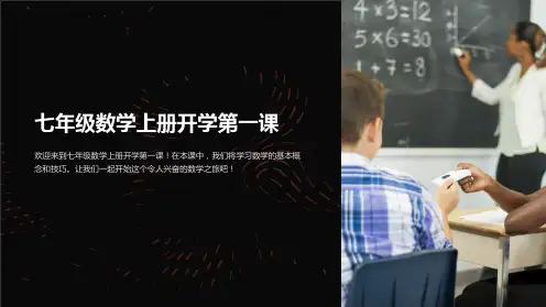 七年级数学上册开学第一课