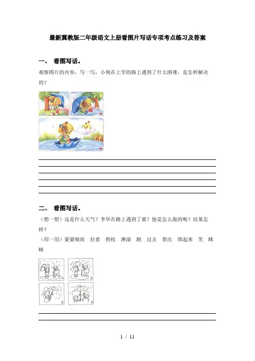 最新冀教版二年级语文上册看图片写话专项考点练习及答案