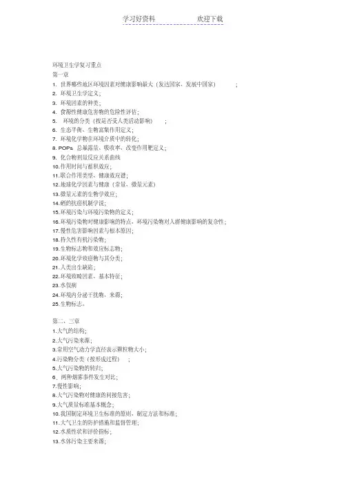 环境卫生学复习重点
