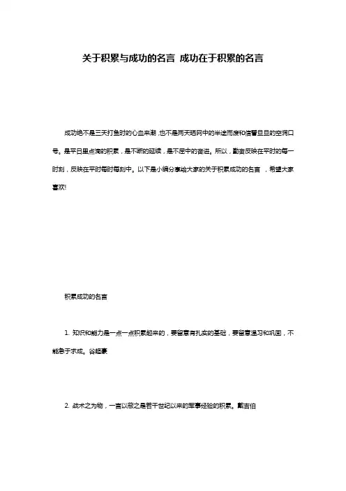 关于积累与成功的名言 成功在于积累的名言