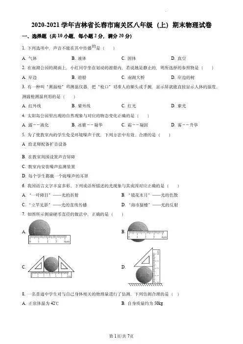 精品解析：吉林省长春市南关区2020-2021学年八年级上学期期末考试物理试题(原卷版)