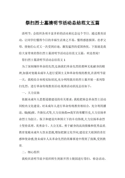 (节日活动总结)祭扫烈士墓清明节活动总结范文五篇