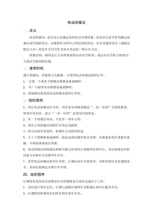 城市轨道交通电话闭塞法组织行车介绍