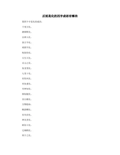 后面是化的四字成语有哪些