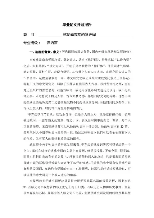 试论辛弃疾的咏史词【开题报告】