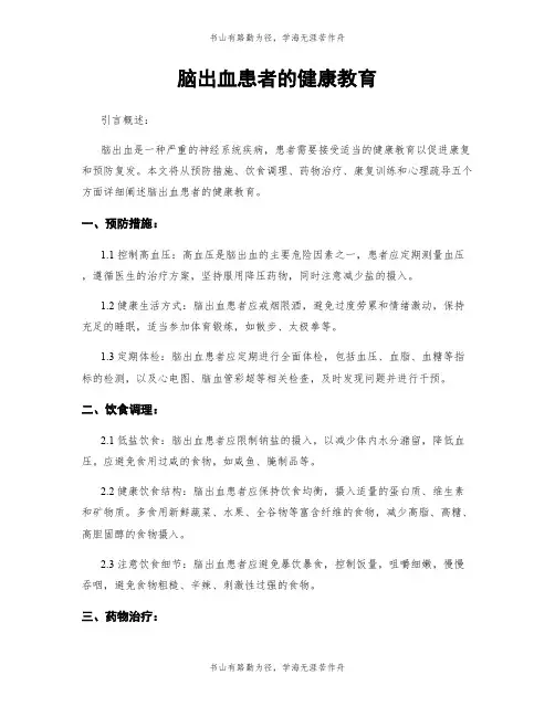 脑出血患者的健康教育