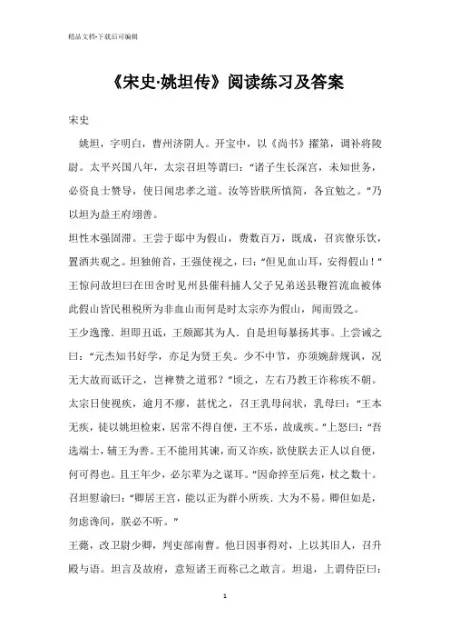 《宋史·姚坦传》阅读练习及答案
