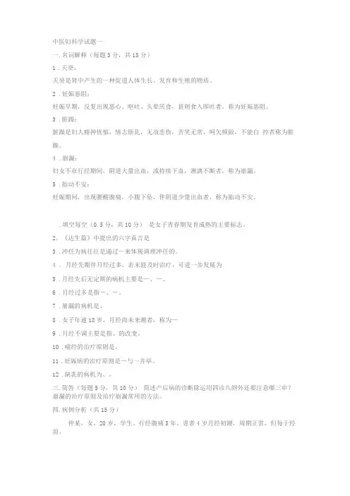 中医妇科学试卷含答案