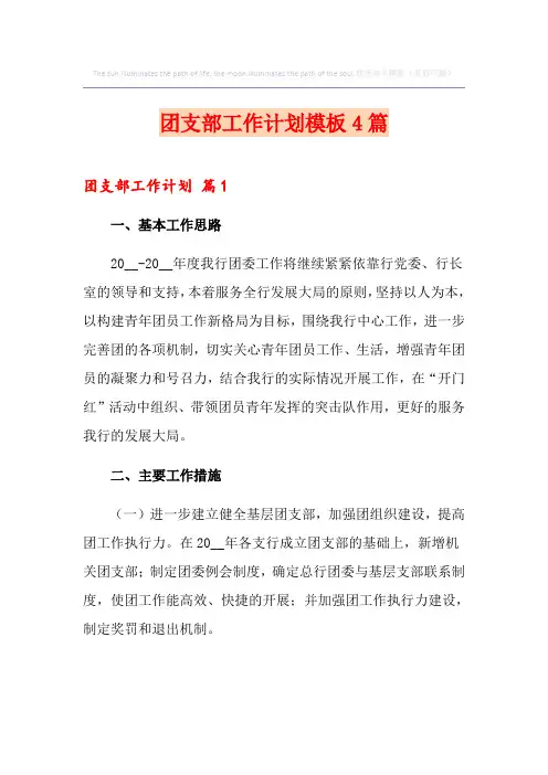 团支部工作计划模板4篇