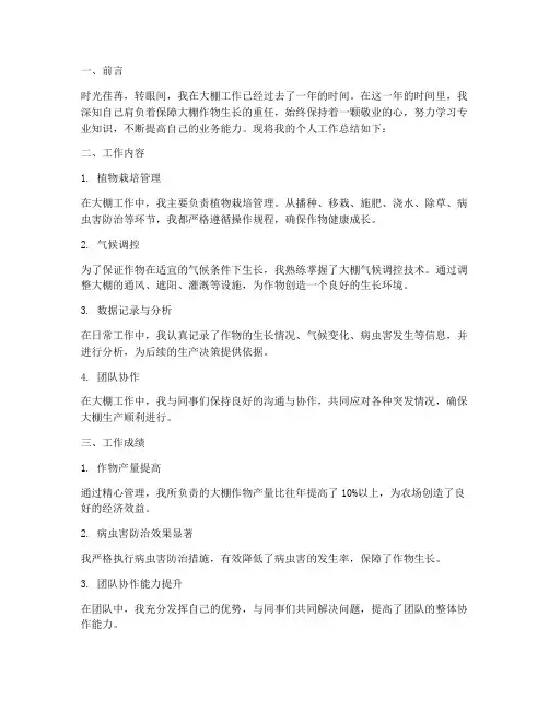 大棚人员个人工作总结