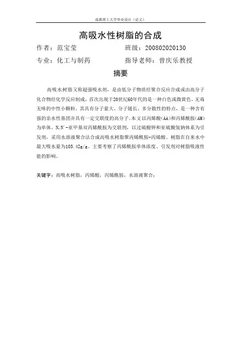 高吸水性树脂的合成