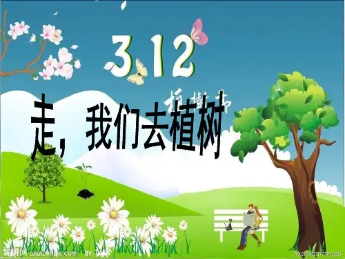 四年级下语文课件-第1课 走,我们去植树_苏教版