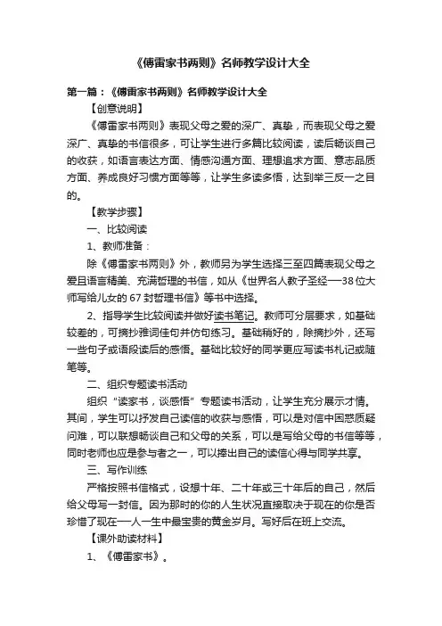 《傅雷家书两则》名师教学设计大全