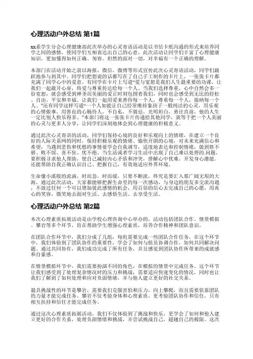 心理活动户外总结(共7篇)