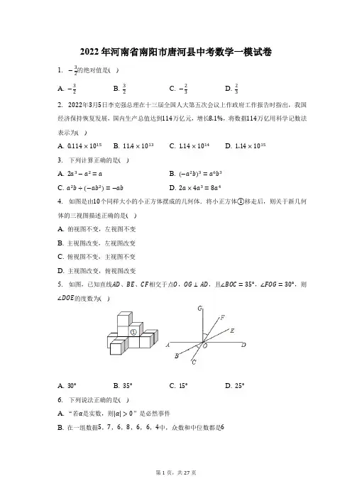 2022年河南省南阳市唐河县中考数学一模试题及答案解析