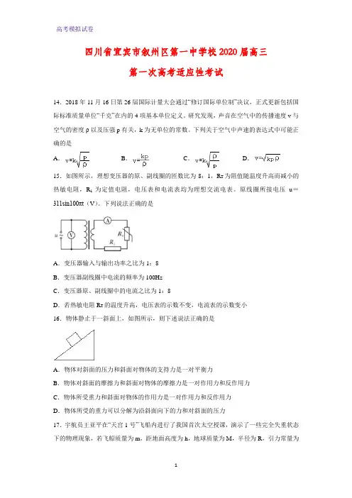四川省宜宾市叙州区第一中学校2020届高三第一次高考适应性考试物理试题 