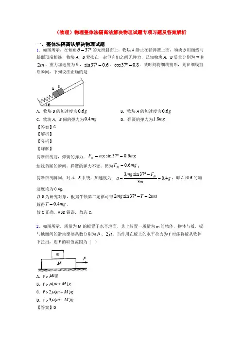 (物理)物理整体法隔离法解决物理试题专项习题及答案解析