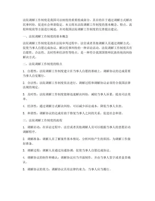 法院_调解工作制度