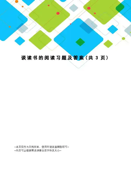 谈读书的阅读习题及答案