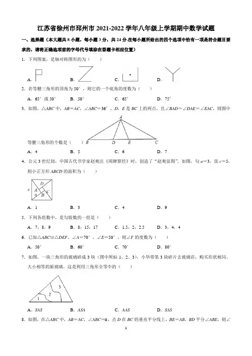 江苏省徐州市邳州市2021-2022学年八年级上学期期中数学试题 (Word版含答案)