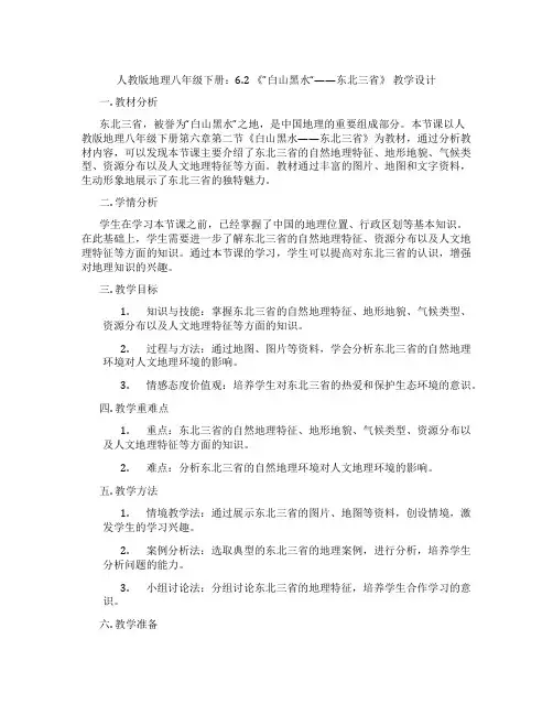 人教版地理八年级下册：6.2 《”白山黑水“——东北三省》 教学设计