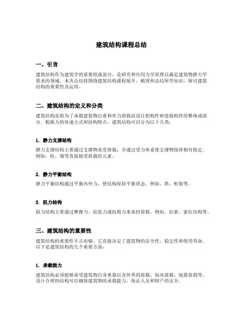 建筑结构课程总结