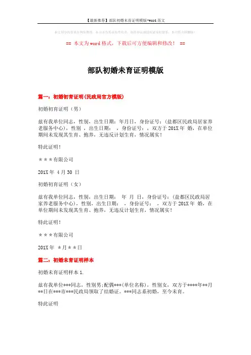 【最新推荐】部队初婚未育证明模版-word范文 (3页)