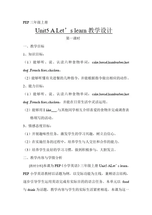 小学英语PEP三年级上册-Unit5-A-Let’s-learn教学设计