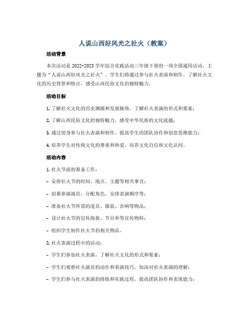 人说山西好风光之社火(教案)2022-2023学年综合实践活动三年级下册-全国通用