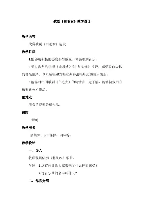 初中音乐_歌剧《白毛女》选段教学设计学情分析教材分析课后反思
