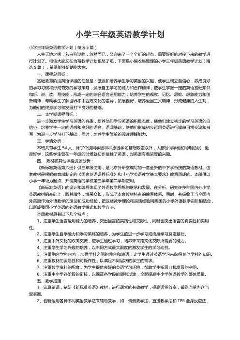 小学三年级英语教学计划（精选5篇）