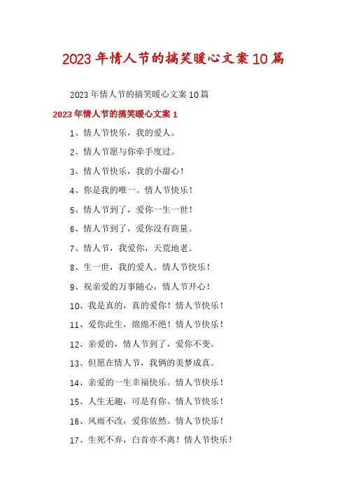 2023年情人节的搞笑暖心文案10篇