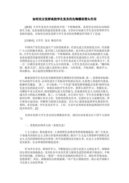 如何充分发挥高校学生党员的先锋模范带头作用