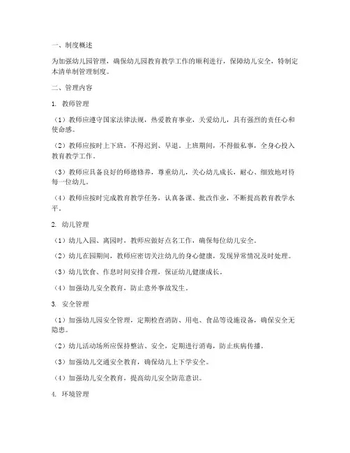 幼儿园清单制管理制度
