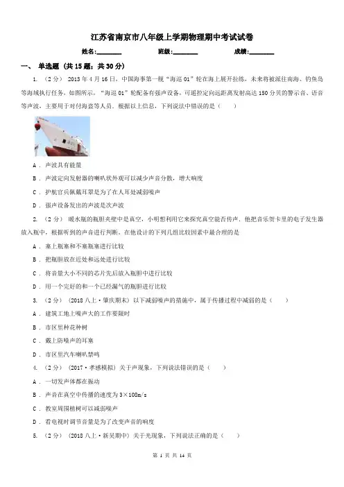 江苏省南京市八年级上学期物理期中考试试卷