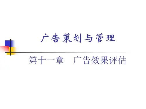 第十一章  广告效果评估  (广告策划与管理》PPT课件)