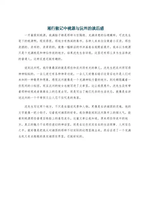 湘行散记中桃源与沅州的读后感