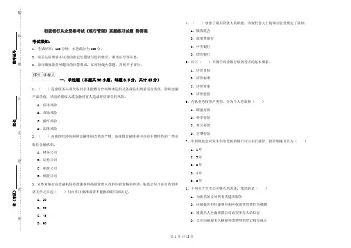 初级银行从业资格考试《银行管理》真题练习试题 附答案