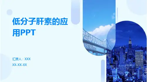 低分子肝素的应用PPT
