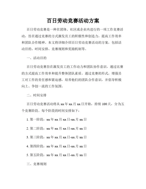 百日劳动竞赛活动方案
