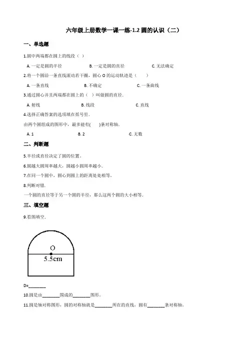 六年级上册数学一课一练-1.2圆的认识(二) 北师大版(含答案)