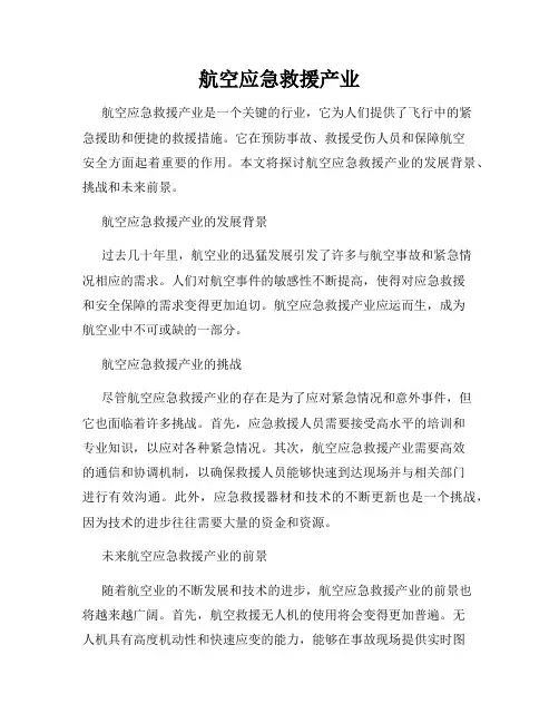 航空应急救援产业